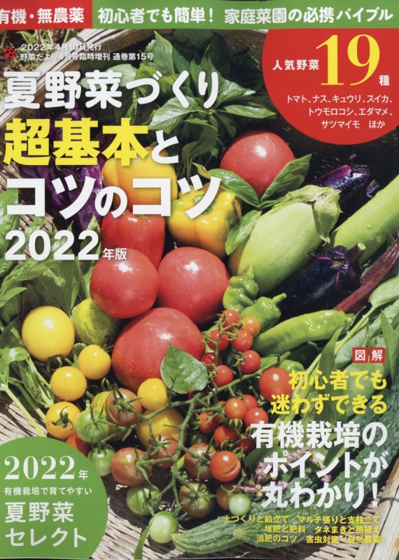 有機 無農薬 初心者でも簡単 家庭菜園の必携バイブル 夏野菜づくり 超基本とコツのコツ 22年版 野菜だより 22年 4月号増刊 野菜だより編集部 Hmv Books Online