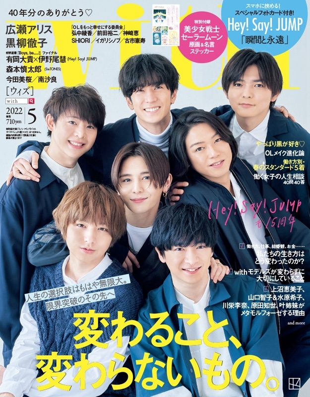with (ウィズ)2022年 5月号 【表紙：Hey! Say! JUMP】 : with編集部 