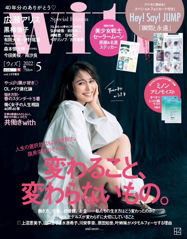with (ウィズ)2022年 5月号 Special Edition 【表紙：広瀬アリス／付録：ミノン アミノモイスト すべすべしっとり肌マスク】  : with編集部 | HMVu0026BOOKS online - 013780522