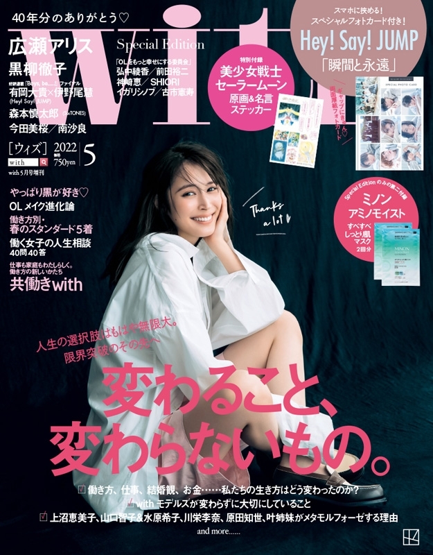 with (ウィズ)2022年 5月号 Special Edition 【表紙：広瀬アリス／付録