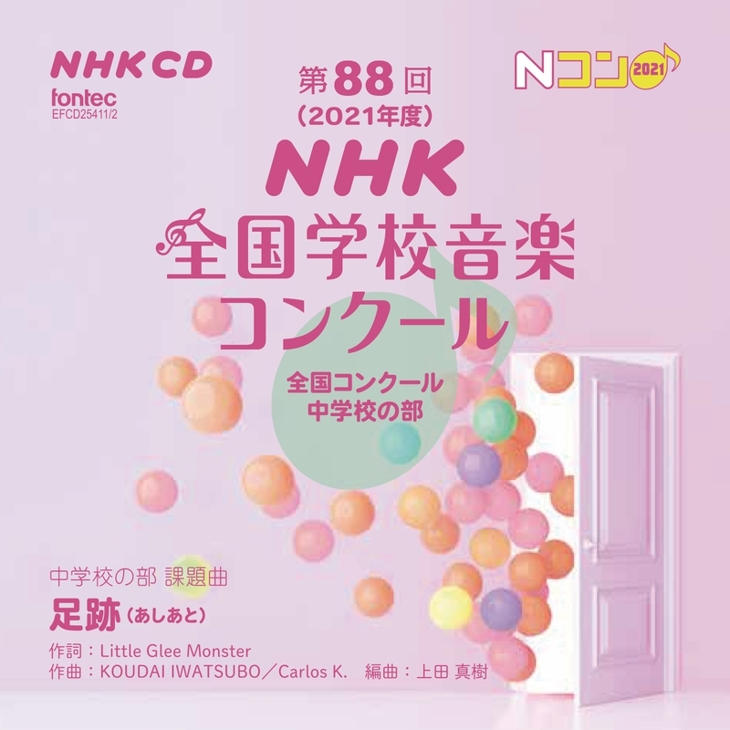 2021年度 Nhk全国学校音楽コンクール 全国コンクール 中学校の部 | HMV&BOOKS online - EFCD-25411/2