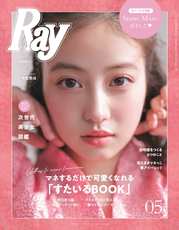 Ray (レイ)2022年 5月号 【表紙：今田美桜】 : Ray編集部 | HMV&BOOKS