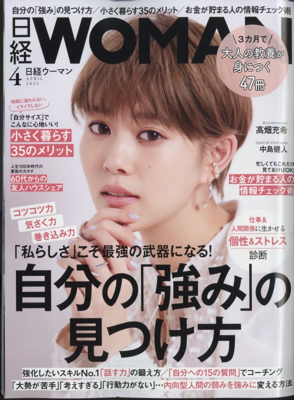 日経 WOMAN (ウーマン)2022年 4月号 : 日経WOMAN編集部 | HMV&BOOKS