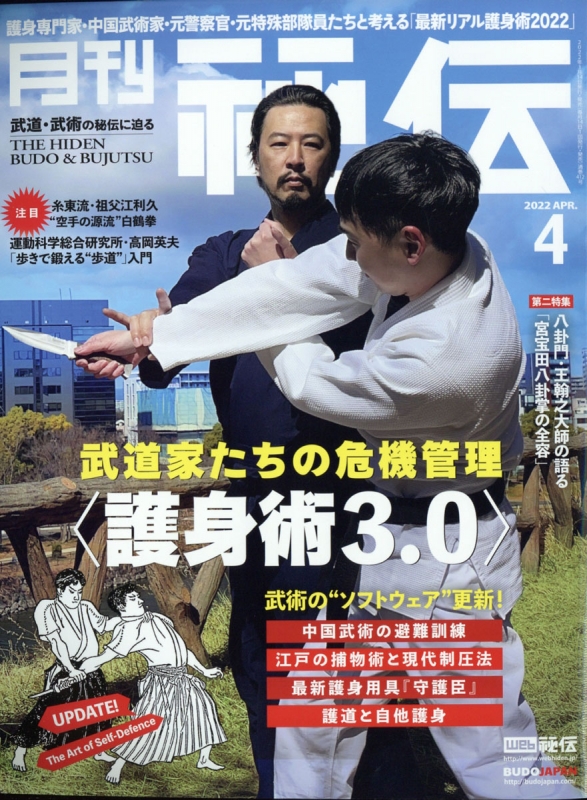 月刊秘伝　2008年〜2022年 月刊秘伝 | 武道・武術の総合情報サイト WEB秘伝