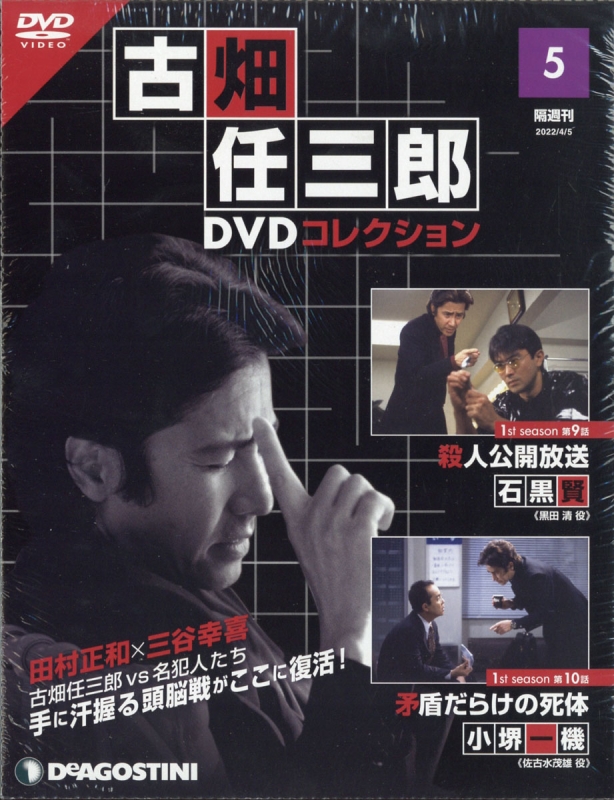 隔週刊 古畑任三郎DVDコレクション 2022年 4月 5日号 5号 : 隔週刊