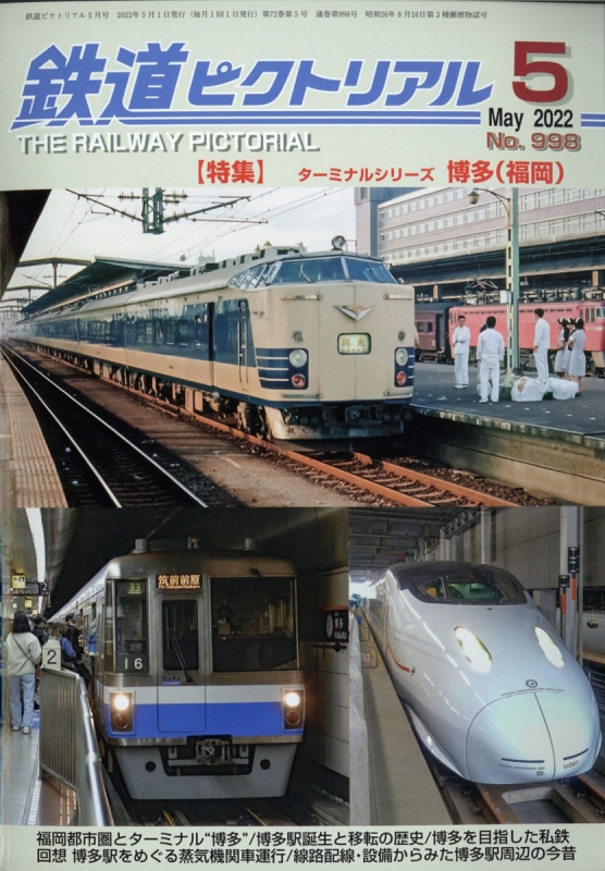 鉄道ピクトリアル 2022年 5月号 鉄道ピクトリアル編集部 HMVBOOKS online 064110522