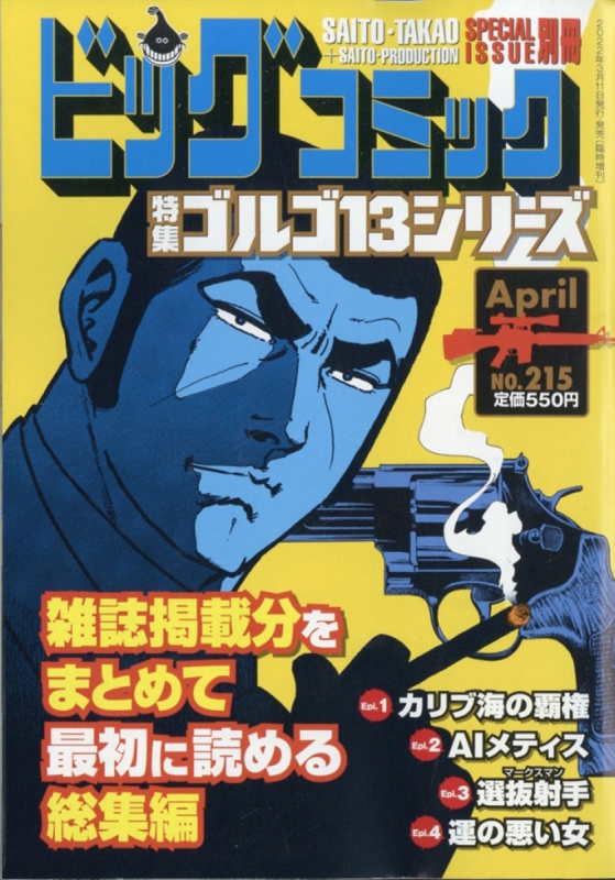 ゴルゴ13 (B6)Vol.215 ビッグコミック 2022年 4月 11日号増刊 