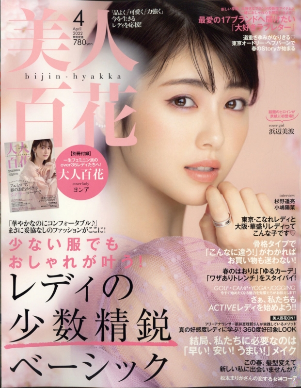 美人百花 2022年 4月号 : 美人百花編集部 | HMV&BOOKS online - 176850422