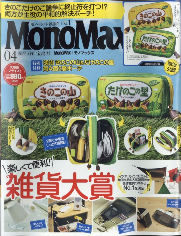 MonoMax (モノ・マックス)2022年 4月号 【付録：明治 きのこの山