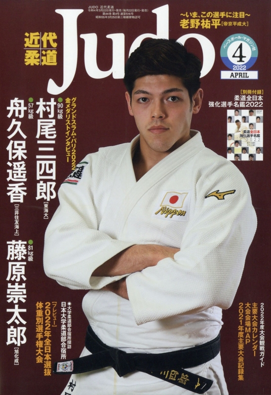 近代柔道 (Judo)2022年 4月号 : 近代柔道(Judo)編集部 | HMV&BOOKS