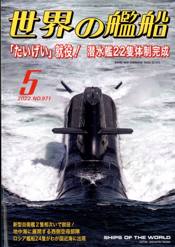 世界の艦船 2022年 5月号 : 世界の艦船編集部 | HMV&BOOKS online - 056030522