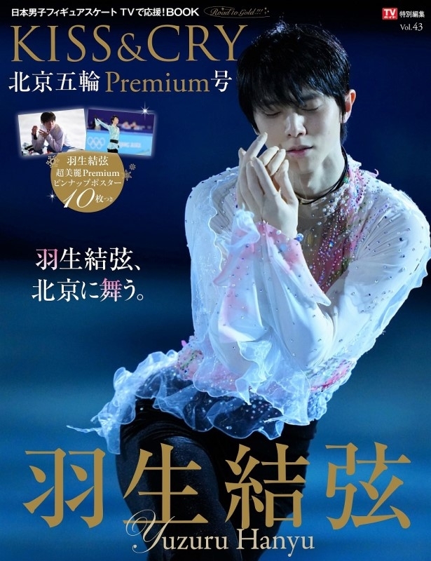 羽生結弦、KISS&CRY氷上の美しき勇者たち、ポスター・ポストカード付-