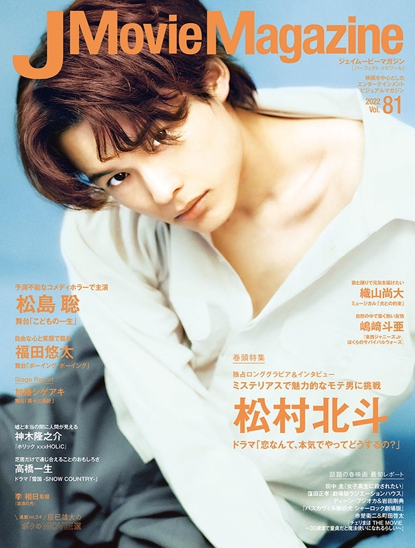 J Movie Magazine Vol.81【表紙：松村北斗「恋なんて、本気でやって