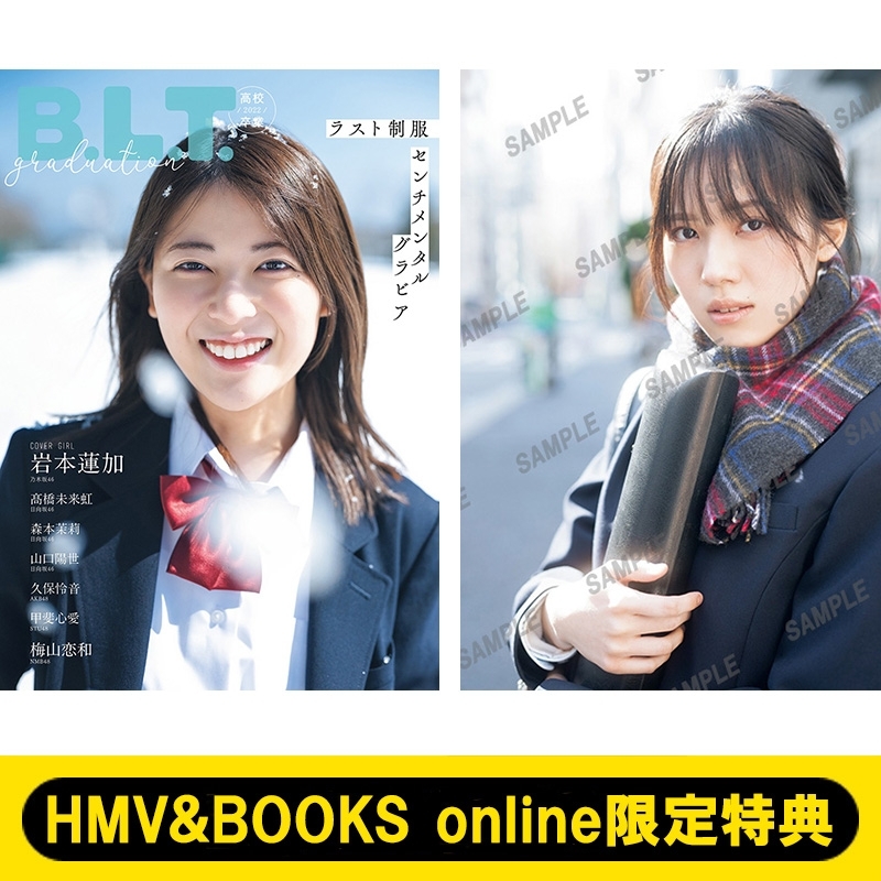 《HMV&BOOKS online限定特典：森本茉莉（日向坂46）ポストカード》B.L.T.graduation2022高校卒業【表紙：岩本蓮加（乃木坂46）】