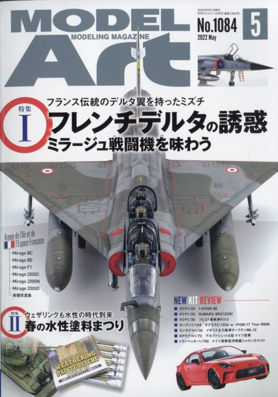 MODEL Art (モデル アート)2022年 5月号 : モデルアート(MODEL Art