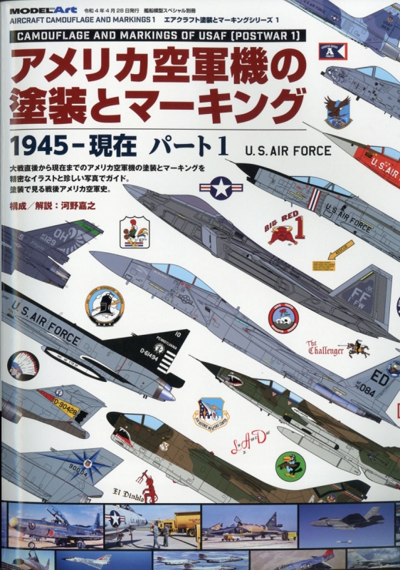 アメリカ空軍機の塗装とマーキング1945-現在 パート1 艦船模型