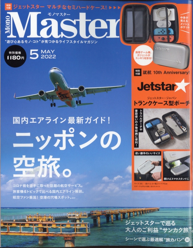 Mono Master (モノマスター)2022年 5月号 【付録：Jetstar