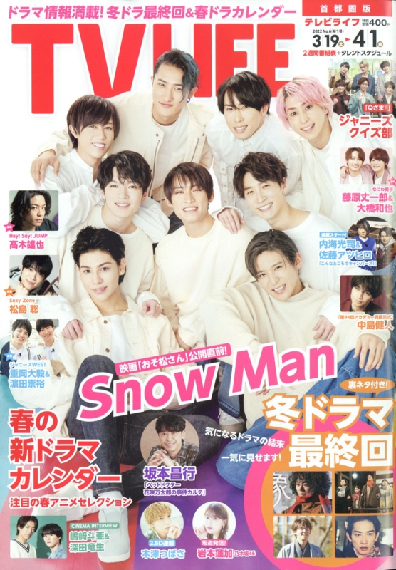 TV LIFE(テレビライフ)首都圏版 2022年 4月 1日号 【表紙：Snow Man 