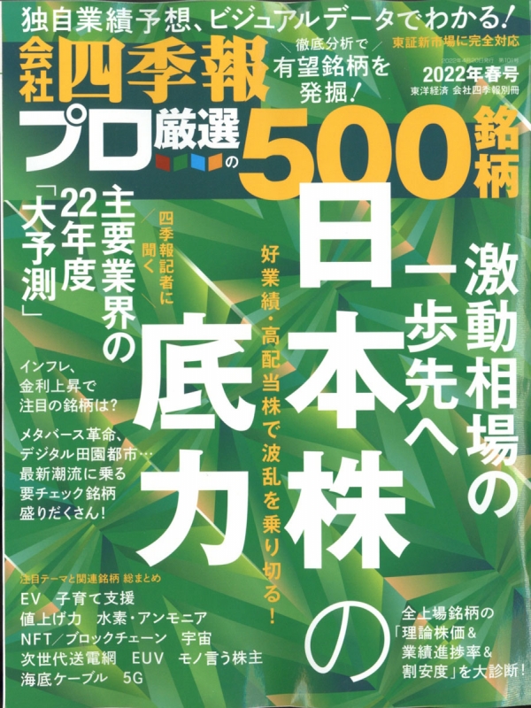 会社四季報プロ500 2022 春号 会社四季報 2022年 4月号別冊 会社四季報 HMV&BOOKS