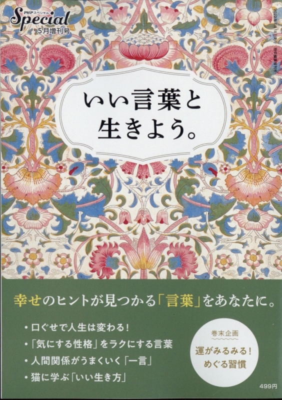 いい言葉と生きよう Phpスペシャル 22年 5月号増刊 Hmv Books Online