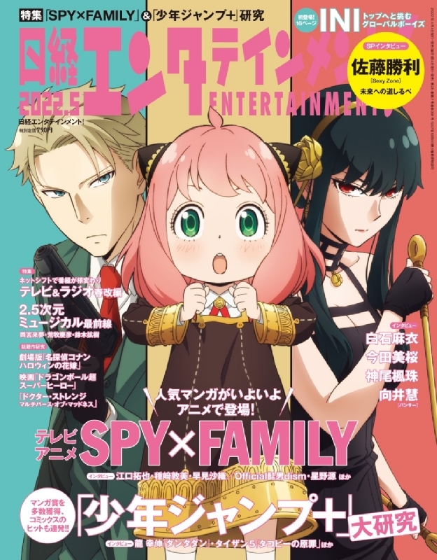 日経エンタテインメント! 2022年 5月号 【表紙：「SPY×FAMILY」】 : 日経エンタテインメント!編集部 | HMV&BOOKS  online - 071830522