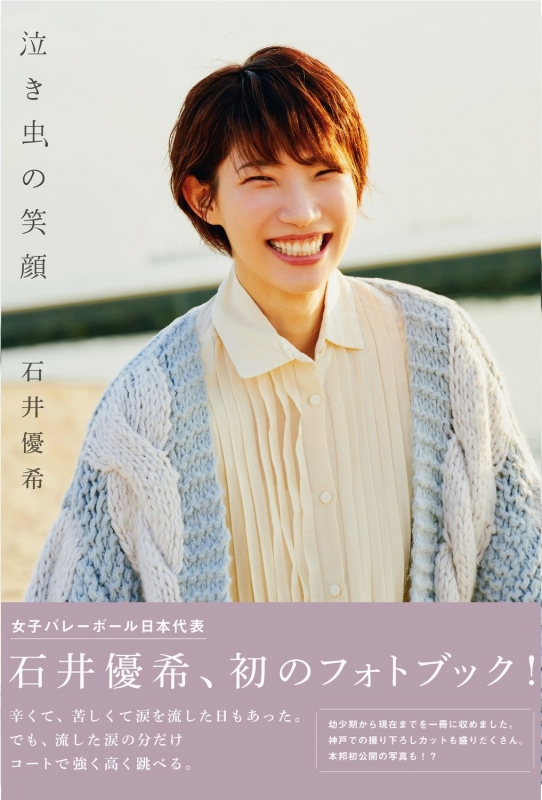 泣き虫の笑顔 泣き虫の笑顔 : 石井優希 | HMV&BOOKS online - 9784847071676