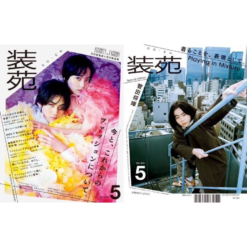 装苑 2022年 5月号 【表紙：平手友梨奈×市川染五郎／裏表紙：菅田将暉