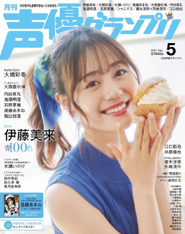 声優グランプリ 22年 5月号 表紙 伊藤美来 アナザーカバー 大橋彩香 声優グランプリ編集部 Hmv Books Online