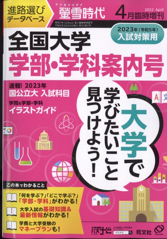 螢雪時代増刊 全国大学 学部・学科案内号 ２０２２年４月号 （旺文社）