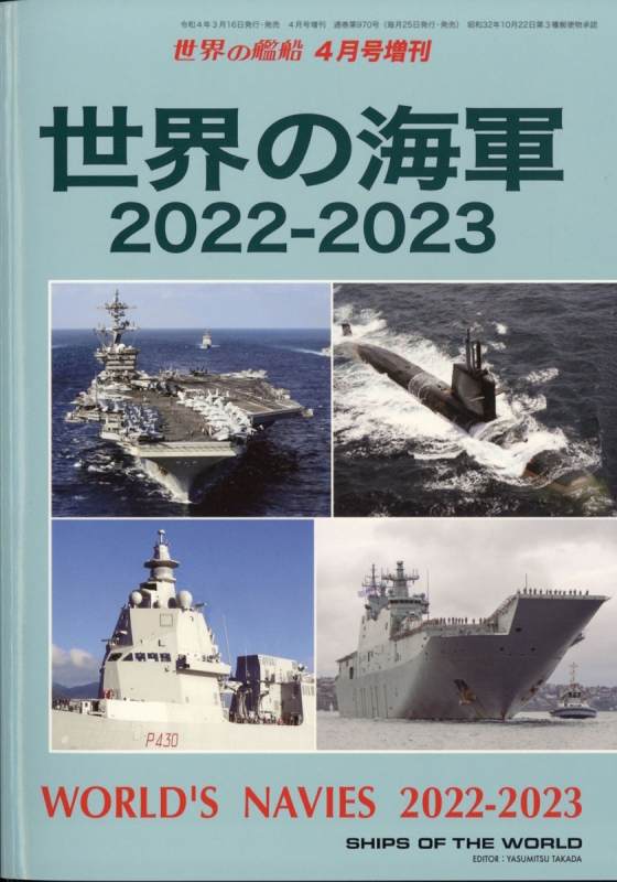 格安人気 世界の艦船 2021 10月「DDGとDDH」 通販