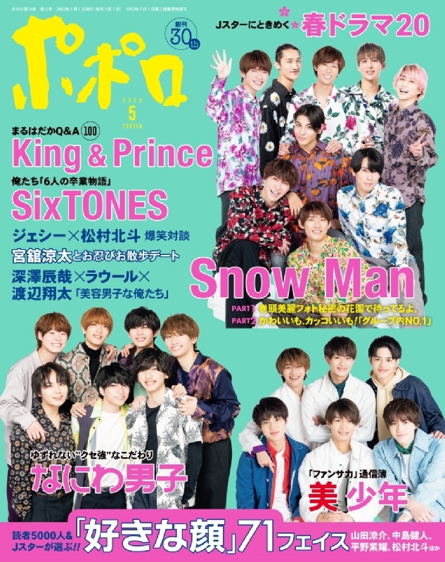 Myojo、ポポロ5月号  切り抜きKing