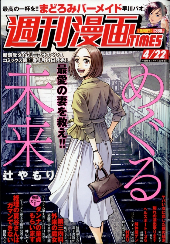 週刊漫画TIMES 2022年 4月 22日号 : 週刊漫画タイムス(TIMES)編集部