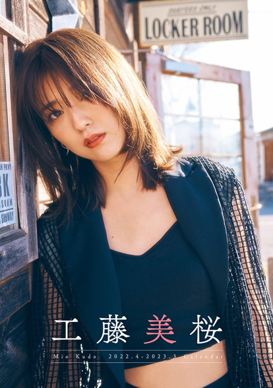 工藤美桜 / 2022年卓上カレンダー（4月始まり） : 工藤美桜 | HMV&BOOKS online - 22CL4007