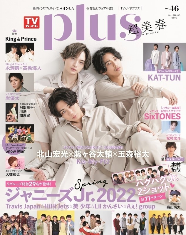 TVガイドPLUS Vol.46【表紙：北山宏光×藤ヶ谷太輔×玉森裕太】［TV