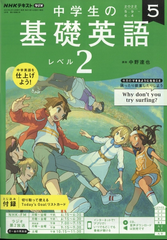 NHKラジオ中学生の基礎英語レベル2 2021年4月～2022年3月 1年分 - 本