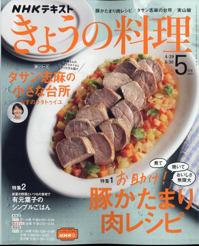 NHK きょうの料理 2022年 5月号 : NHK きょうの料理  HMVBOOKS online - 064610522