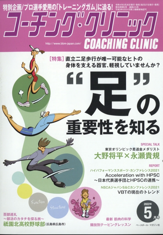 COACHING CLINIC (コーチング・クリニック)2022年 5月号 : コーチング