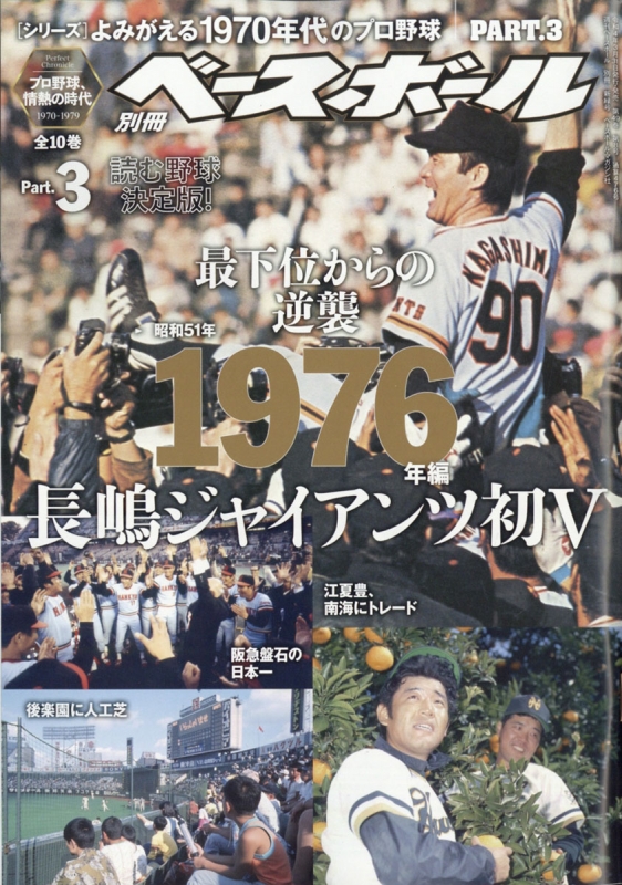 よみがえる1970年代のプロ野球 3 週刊ベースボール 2022年 4月 28日号 