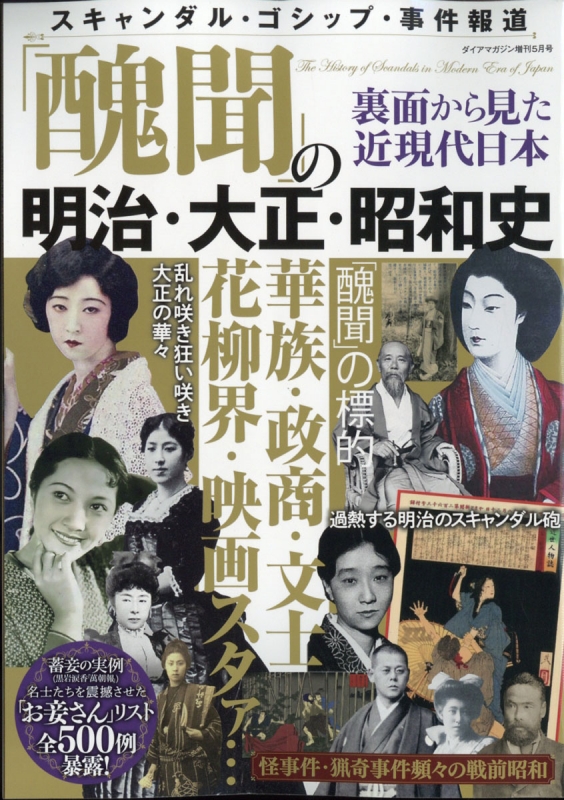 醜聞」明治・大正・昭和史 2022年 5月号 | HMV&BOOKS online - 060140522