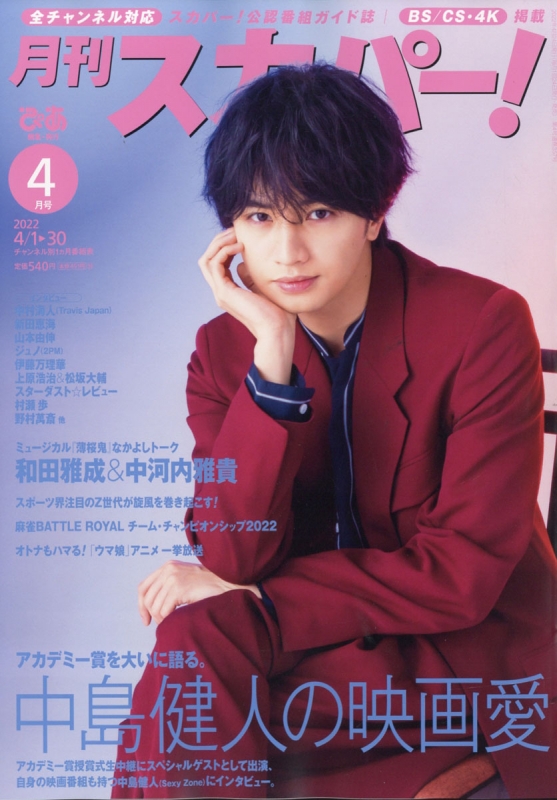 中島健人 スカパー!TVガイド 2冊セット - 週刊誌