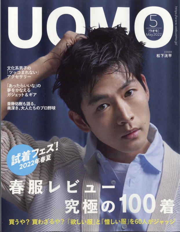 UOMO (ウオモ)2022年 5月号 【表紙：松下洸平】 : UOMO編集部