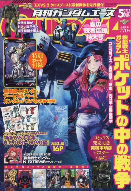 ついに再販開始！】 月刊ガンダムエース 8月号 付録 ポスター