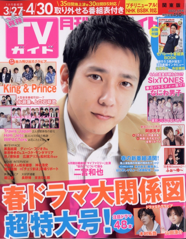 月刊 TVガイド関東版 2022年 5月号 【表紙：二宮和也】 : 月刊TVガイド