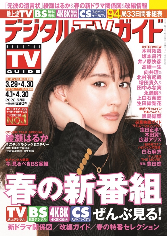 デジタルtvガイド中部版 22年 5月号 表紙 綾瀬はるか デジタルtvガイド中部版編集部 Hmv Books Online