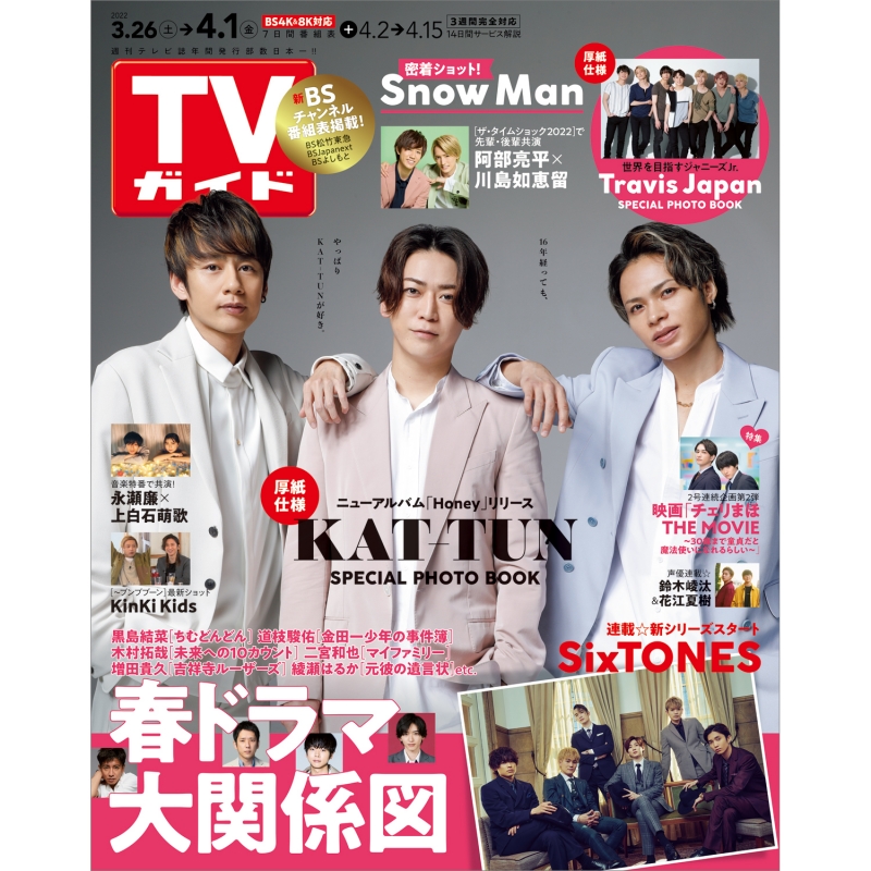 週刊tvガイド 関東版 22年 4月 1日号 週刊tvガイド関東版 Hmv Books Online