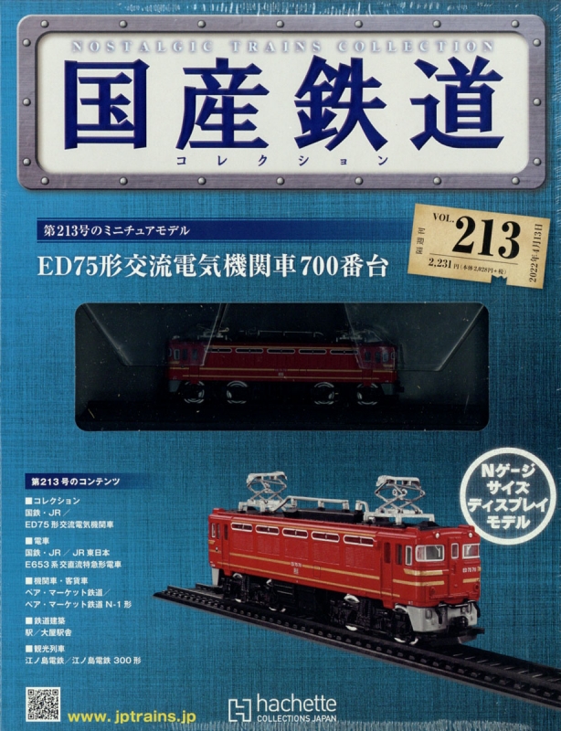 隔週刊 国産鉄道コレクション 2022年 4月 13日号 : 国産鉄道