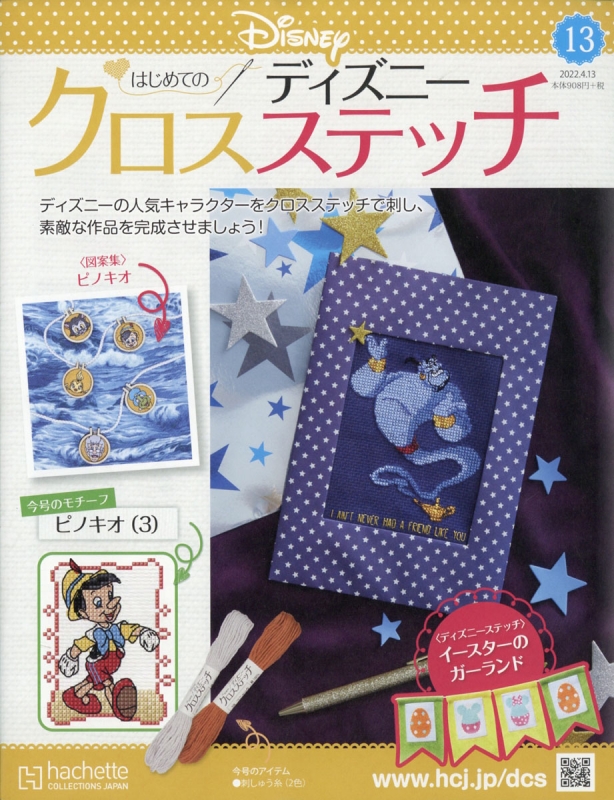 はじめてのディズニー クロスステッチ 22年 4月 13日号 13号 はじめてのディズニー クロスステッチ Hmv Books Online