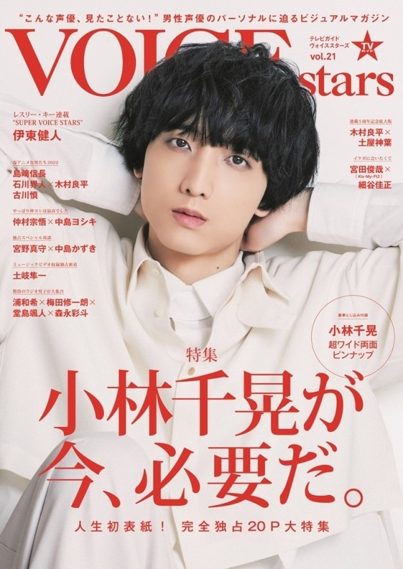 TVガイドVOICE STARS vol.21【表紙：小林千晃】［TOKYO NEWS MOOK 