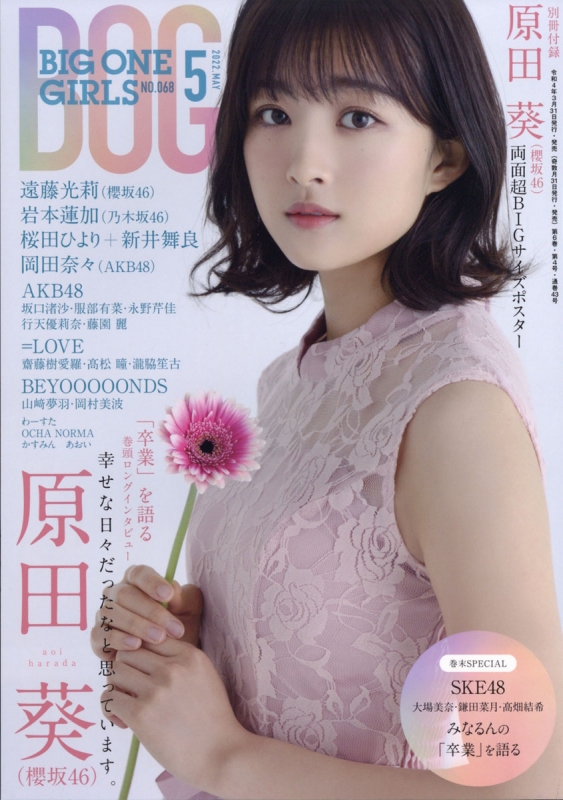 BIG ONE GIRLS 2022年 5月号 【表紙：原田葵（櫻坂46）】 : BIG ONE GIRLS編集部 | HMV&BOOKS  online - 076590522