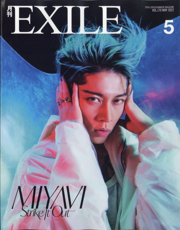 月刊 EXILE (エグザイル)2022年 5月号 【表紙：MIYAVI】 : 月刊EXILE